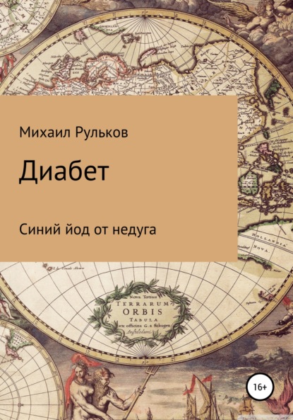 Диабет. Синий йод от недуга - Михаил Михайлович Рульков