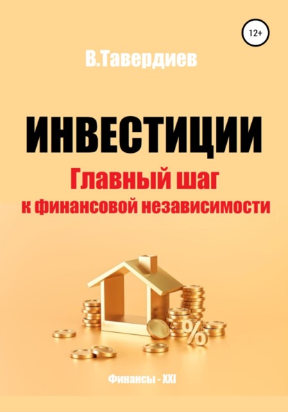 Инвестиции. Главный шаг к финансовой независимости - Владимир Владимирович Тавердиев