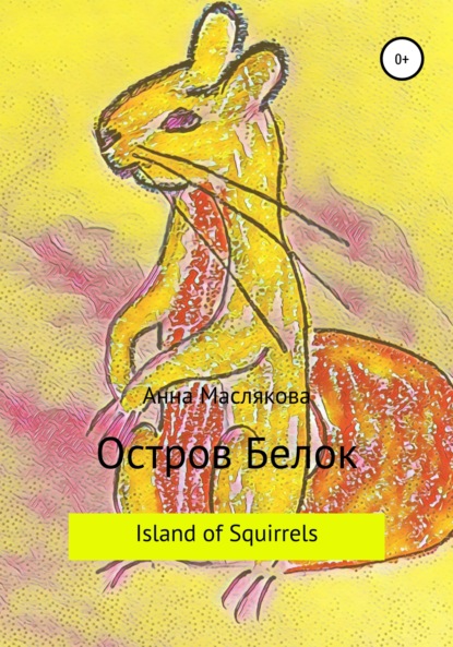 Остров Белок. Island of Squirrels — Анна Ивановна Маслякова