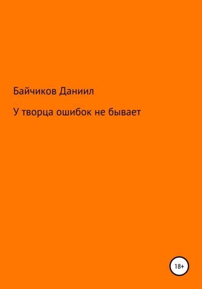 У творца ошибок не бывает - Даниил Владимирович Байчиков