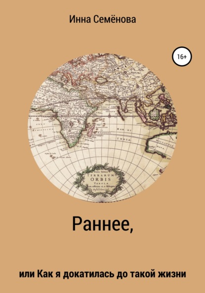 Раннее, или Как я докатилась до такой жизни - Инна Викторовна Семёнова