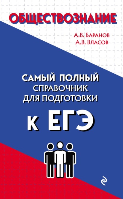 Обществознание — А. В. Власов