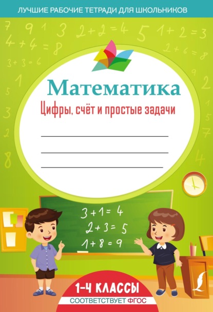 Математика: цифры, счёт и простые задачи — Группа авторов