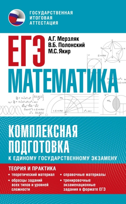 ЕГЭ. Математика. Комплексная подготовка к единому государственному экзамену. Теория и практика - А. Г. Мерзляк