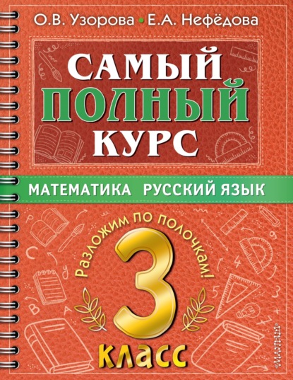 Самый полный курс. 3 класс. Математика. Русский язык - О. В. Узорова