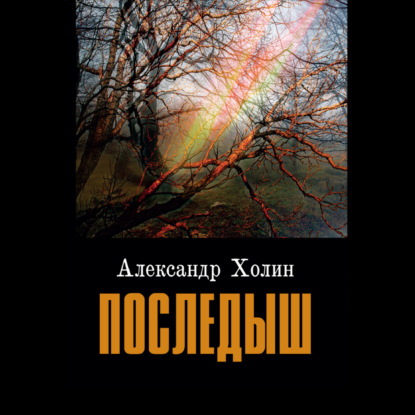 Последыш — Александр Холин