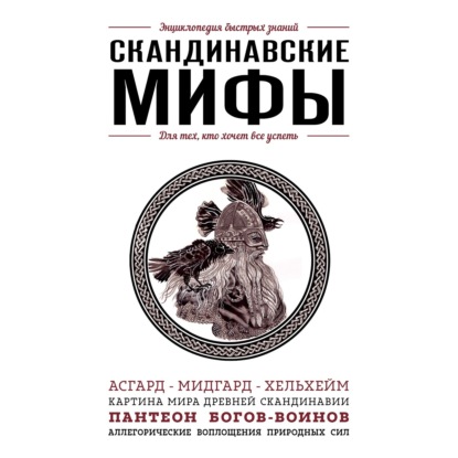 Скандинавские мифы. Для тех, кто хочет все успеть - Елена Яворская