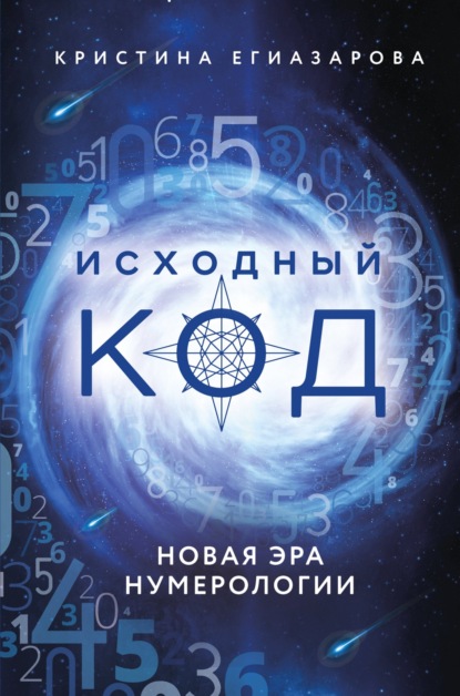 Исходный код. Новая эра нумерологии — Кристина Егиазарова