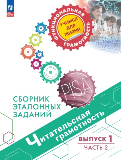 Читательская грамотность. Сборник эталонных заданий. Выпуск 1. Часть 2 — М. И. Кузнецова