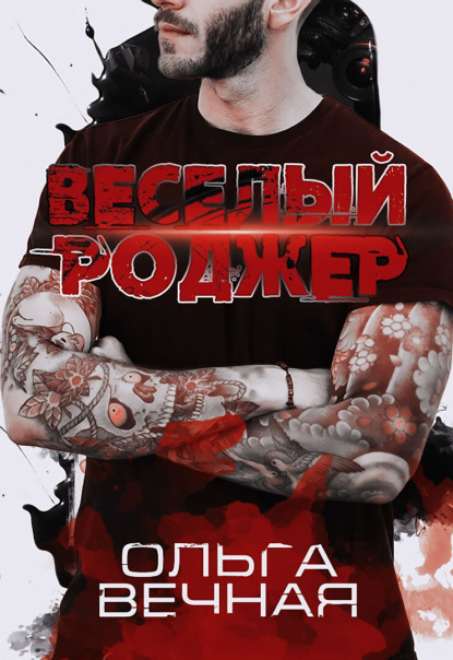 Веселый Роджер — Ольга Вечная