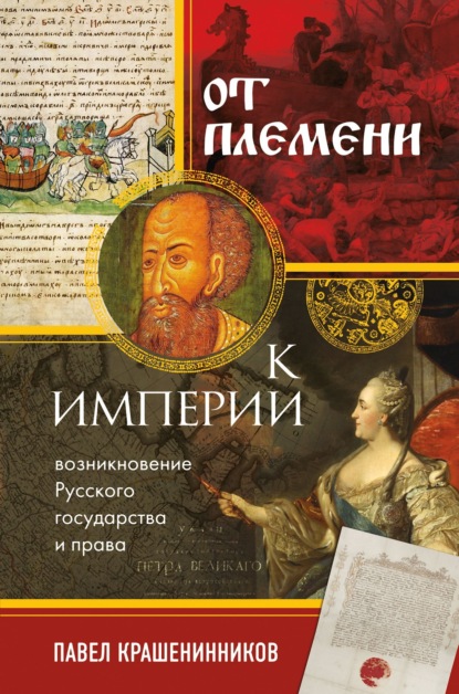 От племени к империи. Возникновение русского государства и права - П. В. Крашенинников