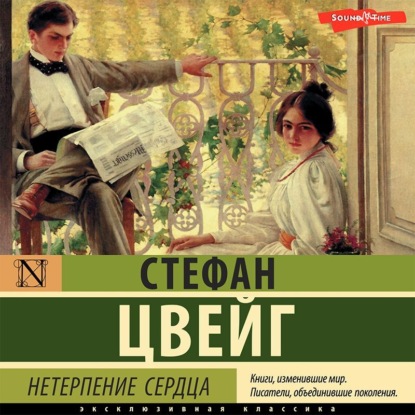 Нетерпение сердца - Стефан Цвейг