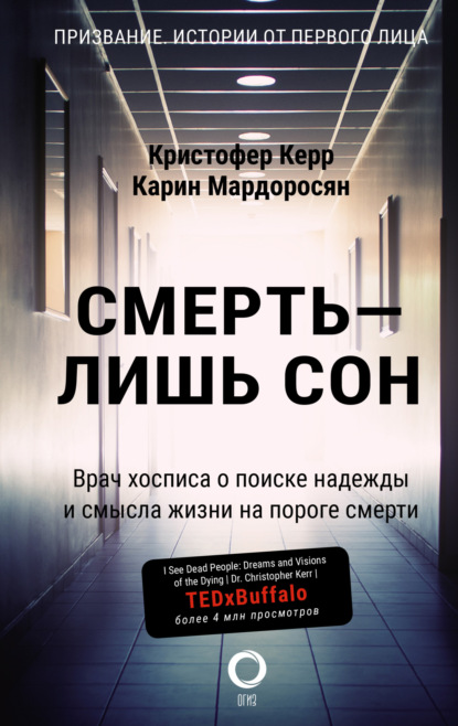 Смерть – лишь сон. Врач хосписа о поиске надежды и смысла жизни на пороге смерти - Кристофер Керр