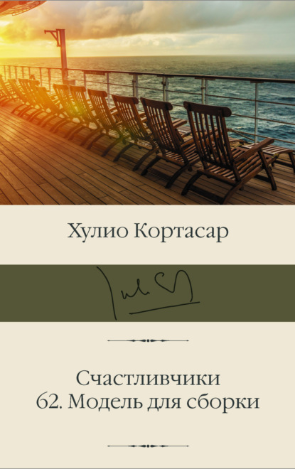 Счастливчики; 62. Модель для сборки - Хулио Кортасар