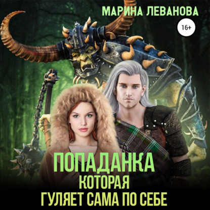 Попаданка, которая гуляет сама по себе - Марина Леванова