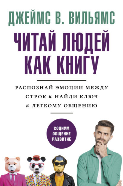 Читаем людей как книгу. Распознай эмоции между строк и найди ключ к легкому общению — Джеймс В. Вильямс