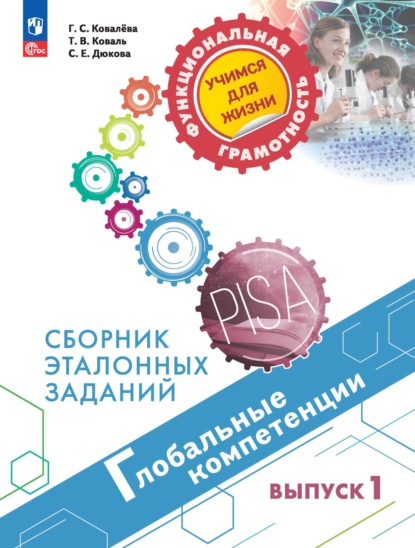 Глобальные компетенции. Сборник эталонных заданий. Выпуск 1 - С. Е. Дюкова