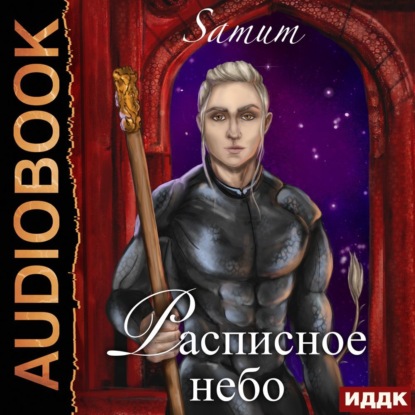 Расписное небо - Александра. Питкевич (samum)