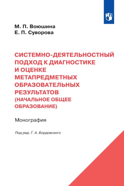 Системно-деятельностный подход к диагностике и оценке метапредметных образовательных результатов (начальное общее образование) - Е. П. Суворова