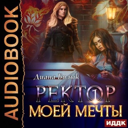 Ректор моей мечты. Книга 1 - Диана Билык