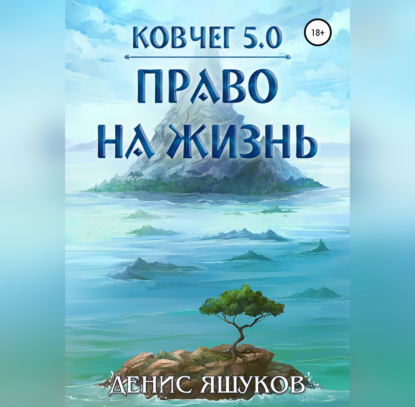 Ковчег 5.0. Право на жизнь - Денис Сергеевич Яшуков