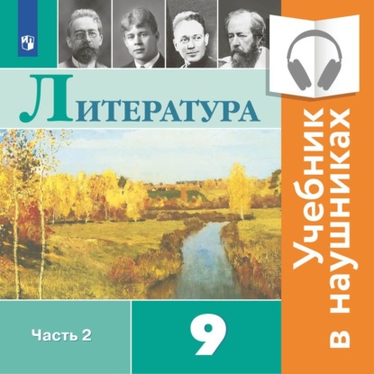 Литература. 9 класс. В 2 частях. Часть 2 (Аудиоучебник) — В. П. Журавлев