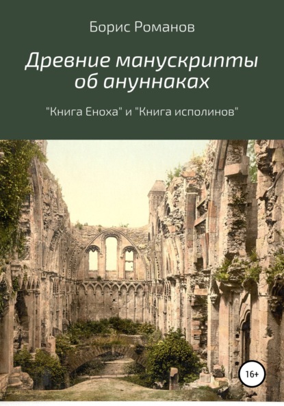 Древние манускрипты об ануннаках. «Книга Еноха» и «Книга исполинов» - Борис Романов