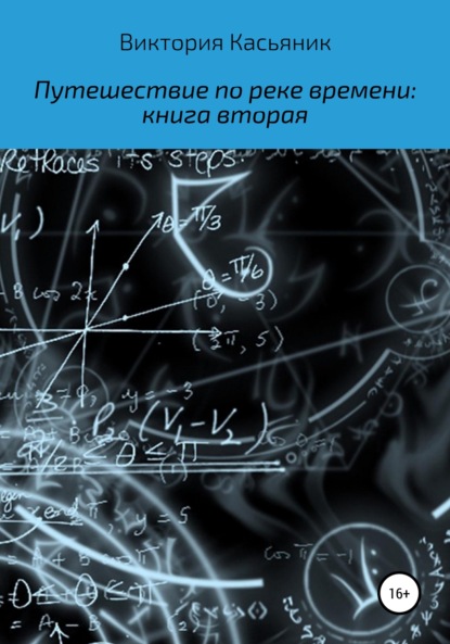 Путешествие по реке времени: книга вторая - Виктория Владимировна Касьяник