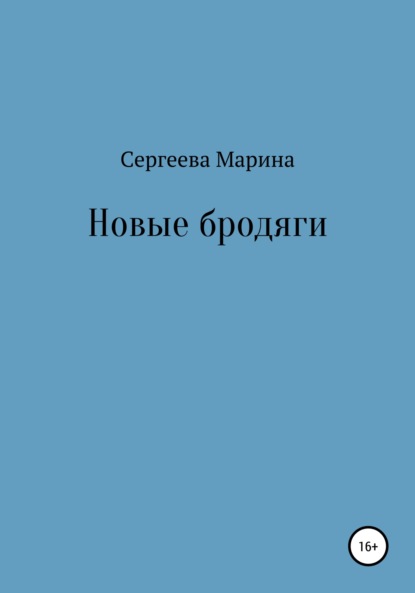 Новые бродяги - Марина Сергеева