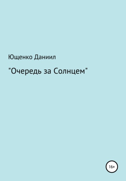 Очередь за Cолнцем - Даниил Алексеевич Ющенко