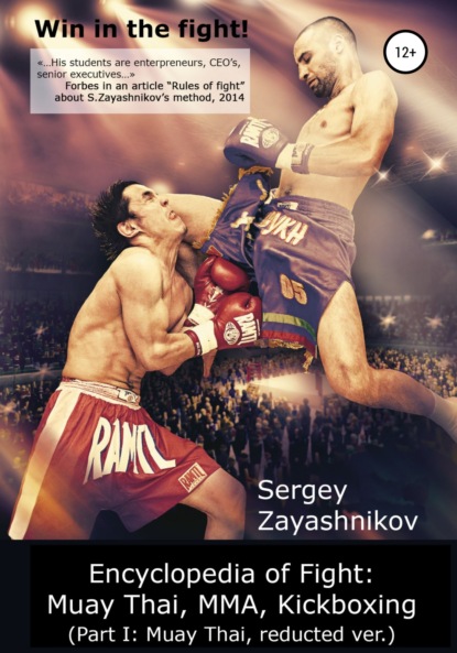 Win in the fight! Encyclopedia of Fight: Muay Thai, MMA, Kickboxing (Part I: Muay Thai, reducted ver) - Сергей Иванович Заяшников