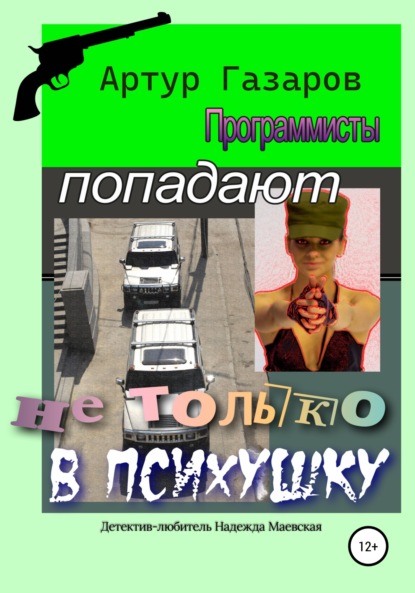 Программисты попадают не только в психушку - Артур Юрьевич Газаров