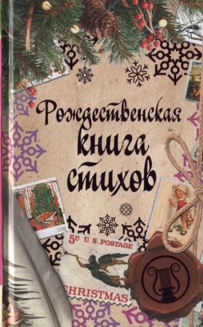 Рождественская книга стихов — Сборник