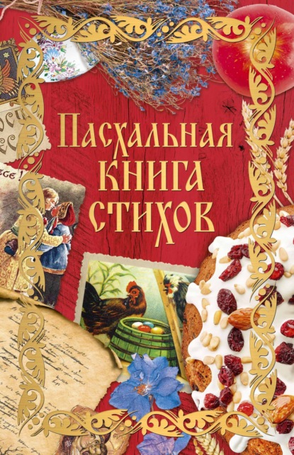 Пасхальная книга стихов - Сборник