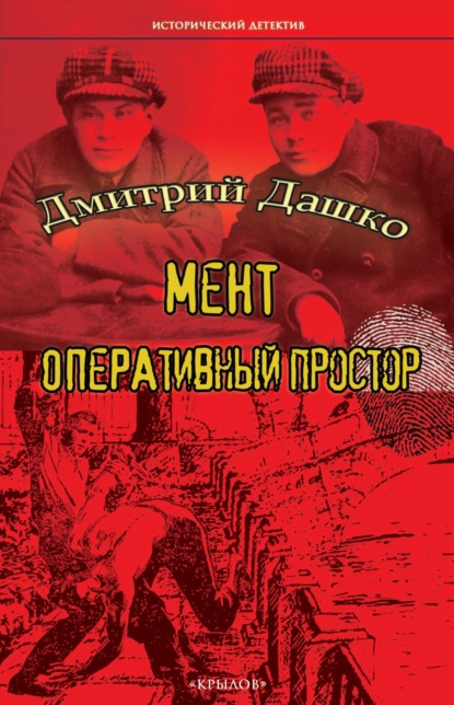 Мент. Оперативный простор - Дмитрий Дашко