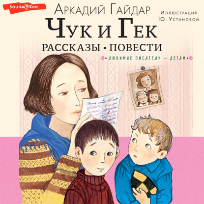 Чук и Гек. Рассказы. Повести - Аркадий Гайдар