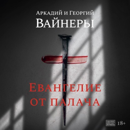 Евангелие от палача - Георгий Вайнер