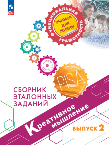 Креативное мышление. Сборник эталонных заданий. Выпуск 2 — О. Б. Логинова