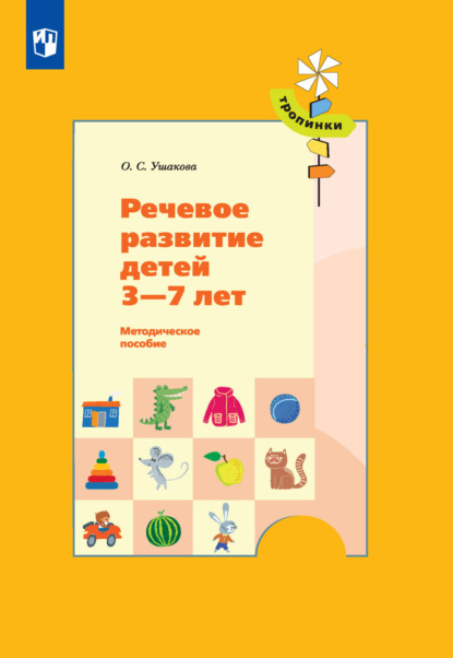 Речевое развитие детей 3-7 лет - О. С. Ушакова