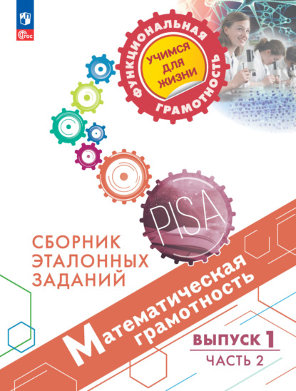 Математическая грамотность. Сборник эталонных заданий. Выпуск 1. Часть 2 — О. А. Рыдзе