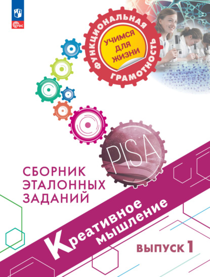 Креативное мышление. Сборник эталонных заданий. Выпуск 1 — О. Б. Логинова