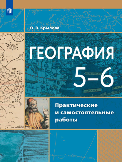 География. Практические и самостоятельные работы. 5-6 классы - О. В. Крылова