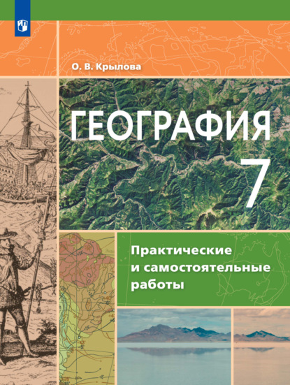 География. Практические и самостоятельные работы. 7 класс - О. В. Крылова