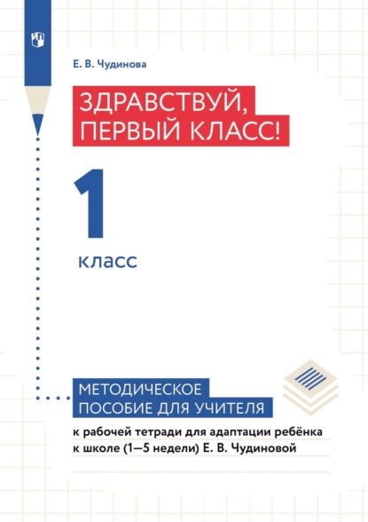 Здравствуй, первый класс! 1 класс. Методическое пособие для учителя к рабочей тетради для адаптации ребёнка в школе (1–5 недели) Е. В. Чудиновой - Е. В. Чудинова