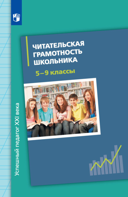 Читательская грамотность школьника. 5-9 классы - И. Н. Добротина