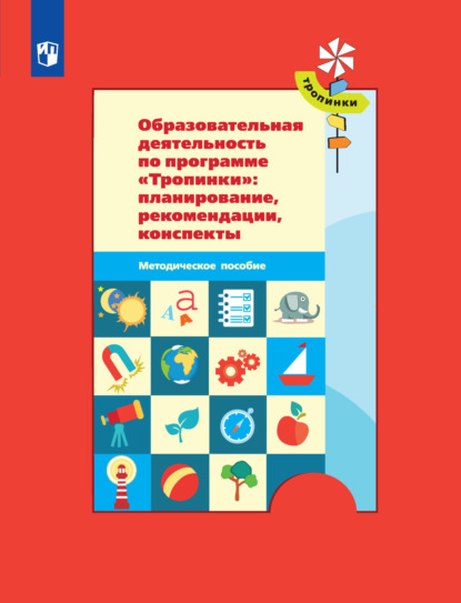 Образовательная деятельность по программе «Тропинки»: планирование, рекомендации, конспекты - Ю. В. Карпова