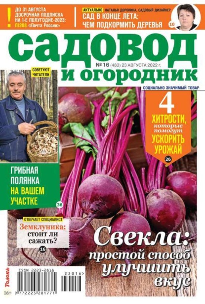 Садовод и Огородник 16-2022 — Редакция журнала Садовод и Огородник