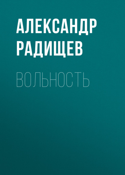 Вольность - Александр Радищев