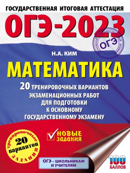 ОГЭ-2023. Математика. 20 тренировочных вариантов экзаменационных работ для подготовки к основному государственному экзамену — Н. А. Ким