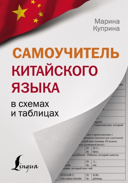 Самоучитель китайского языка в схемах и таблицах - М. И. Куприна